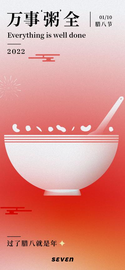 【南门网】海报 腊八节 中国传统节日 腊八粥 简约 创意 弥散光