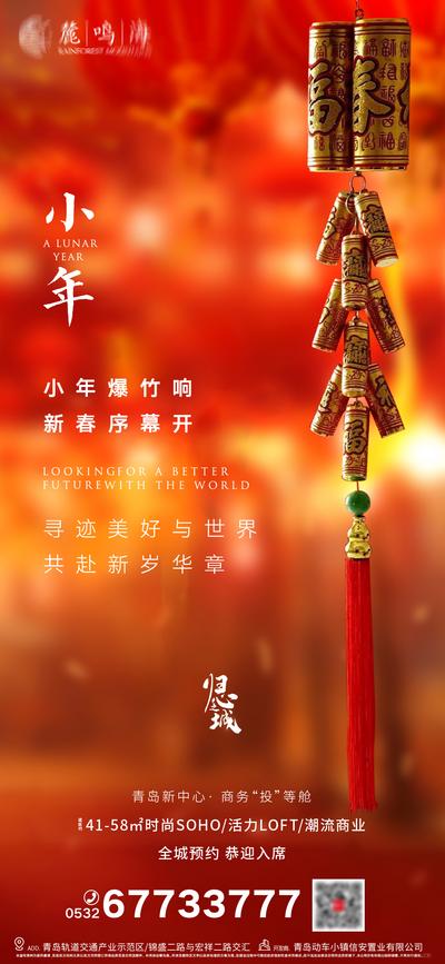 南门网 海报 房地产 中国传统节日 小年 鞭炮