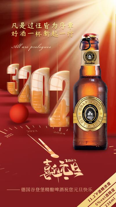 南门网 海报 啤酒 公历节日 元旦 红色 喜庆 数字 促销