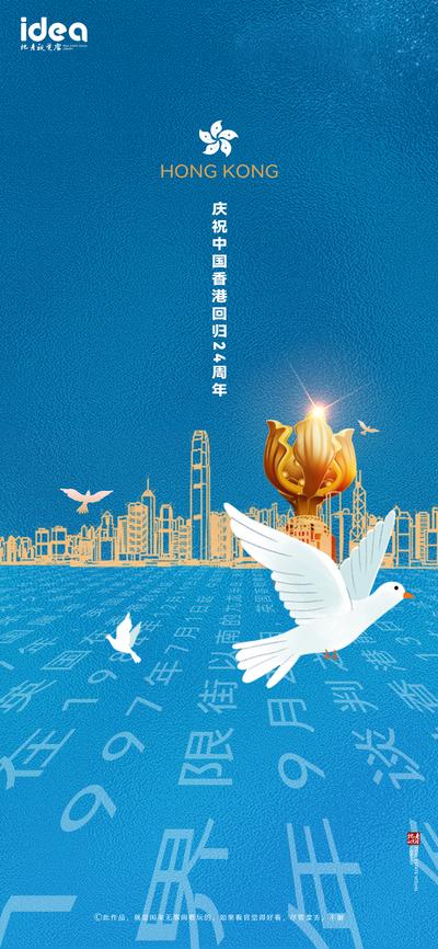 【南门网】海报 公历节日 香港回归 24周年