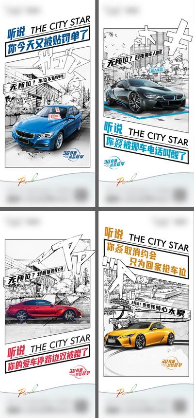 南门网 海报 房地产 车位 价值点 漫画 创意 汽车 系列