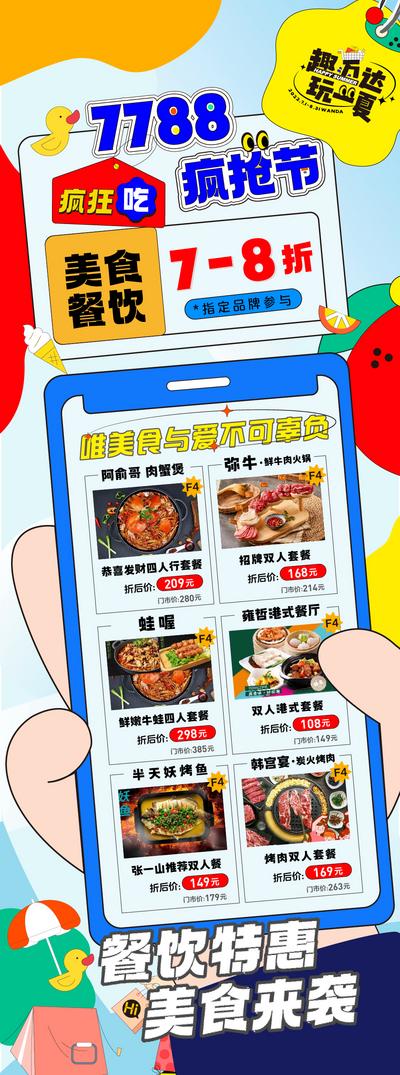 南门网 海报 长图 餐饮 美食 插画 活动 商场 手机