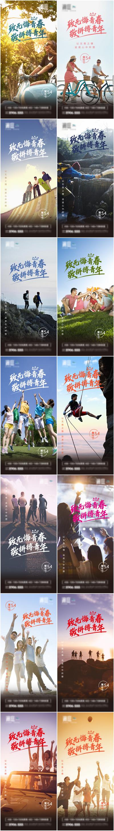 南门网 海报 五四 青年节 公历节日 青春 登山 励志 系列