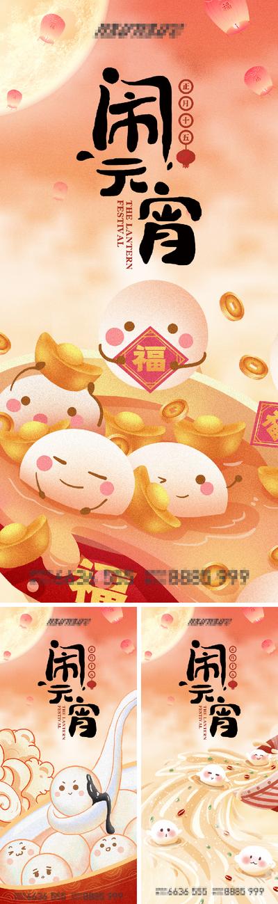 南门网 海报 中国传统节日 元宵节 喜庆 汤圆 拟人 插画 系列