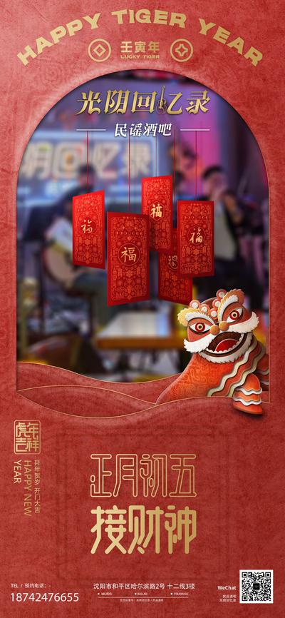 【南门网】海报 ktv 酒吧 中国传统节日 初五 迎财神 新年 促销 宣传