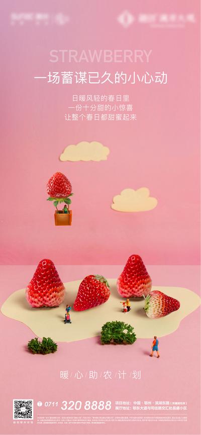 南门网 海报 房地产 爱心 助农 草莓 活动