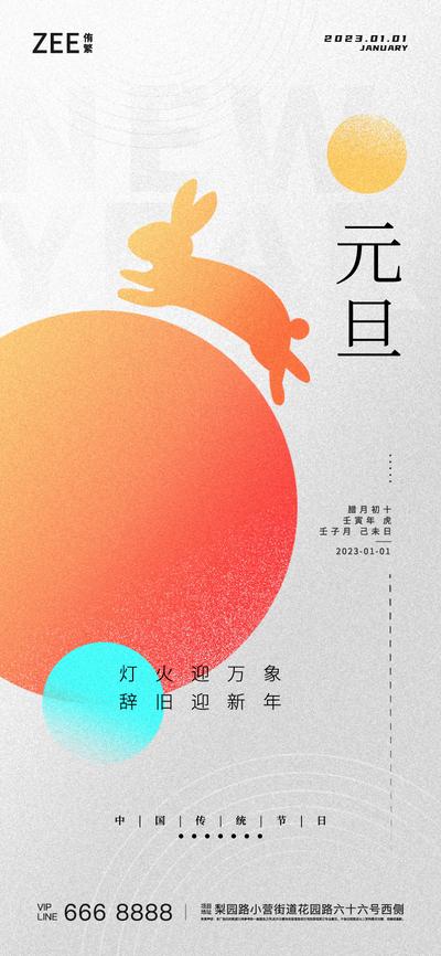 南门网 海报 公历节日 元旦 兔年 跨年 创意