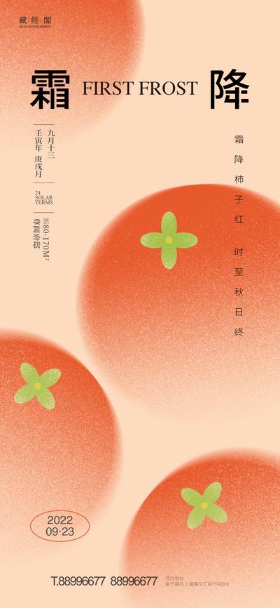【南门网】海报 二十四节气 霜降 柿子 新潮 简约  