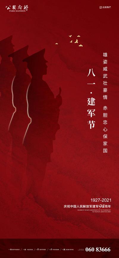 南门网 海报 公历节日 八一 建军节 军队 剪影 铭记 感恩 大气 