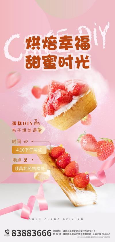 南门网 海报 房地产 暖场活动 蛋糕 烘焙 DIY 甜点 草莓