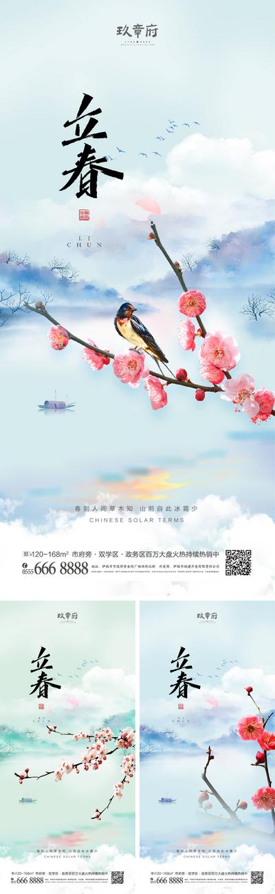 南门网 海报 地产 二十四节气 立春 春分 中国风 水墨 山水 梅花