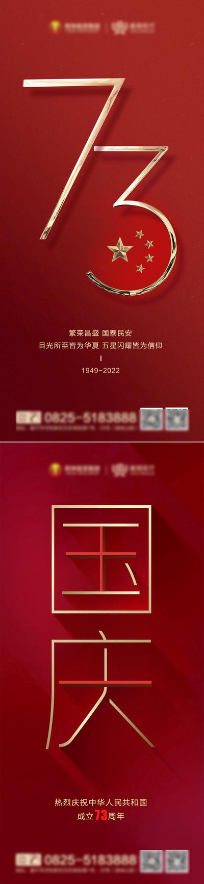 南门网 海报 公历节日 国庆节 73周年 文字 数字 红金
