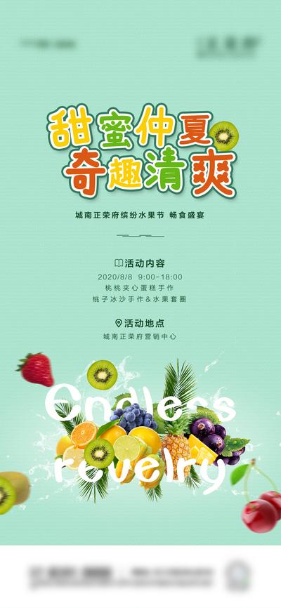 南门网 海报 房地产 水果节 暖场活动 水果 草莓 菠萝 葡萄