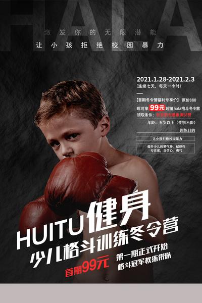 南门网 海报 健身 儿童 拳击 培训