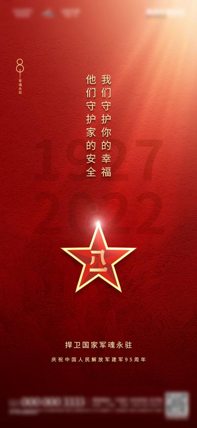 南门网 海报 地产 公历节日 建军节 八一 95周年 红金