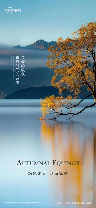 南门网 海报 二十四节气 秋分  立秋  湖景 树