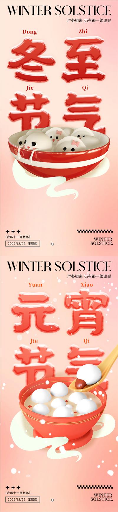 南门网 海报 地产 二十四节气 冬至 中国传统节日 元宵节 汤圆 冬天
