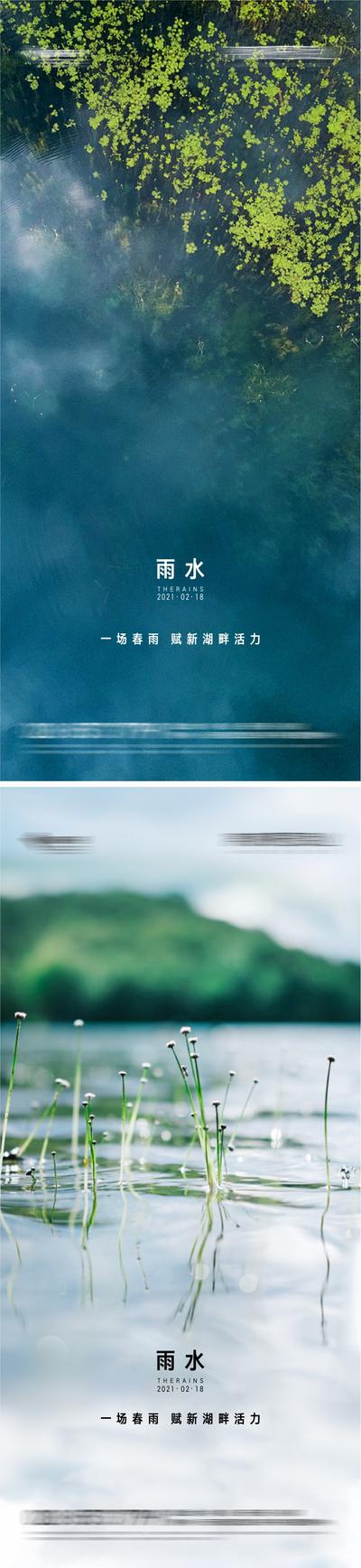 南门网 海报 二十四节气 雨水 湖景 水面