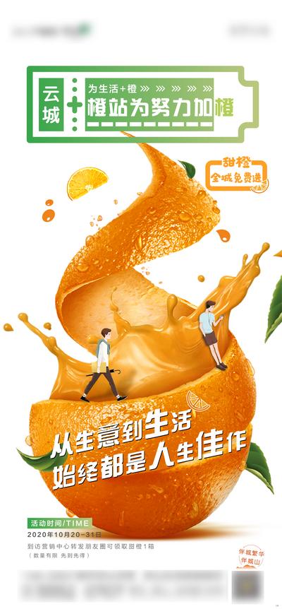 南门网 海报 地产 活动   橙子 送橙子 创意 价值点