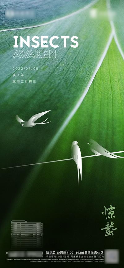 南门网 海报 房地产 惊蛰 二十四节气 鸟 叶子 肌理