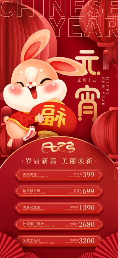 南门网 海报 医美 美业 中国传统节日 元宵节 促销 项目 活动 兔年