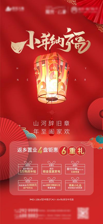 南门网 海报 房地产 小年 中国传统节日 灯笼 六重礼 红金 钜惠 