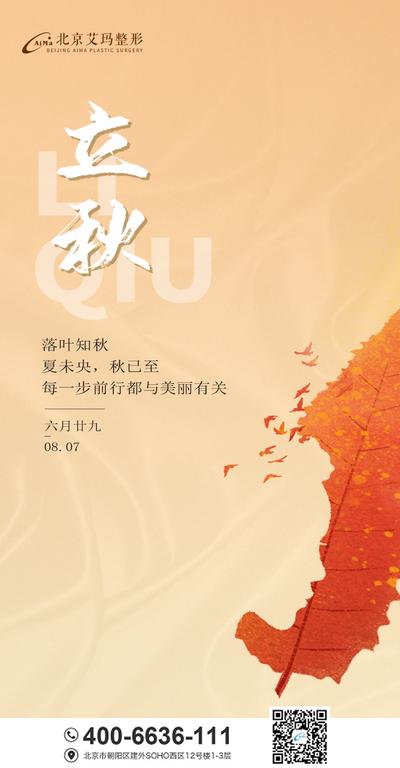 【南门网】海报 医美  二十四节气 立秋 叶子 创意 