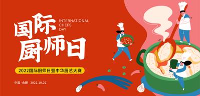 南门网 背景板 活动展板 国际厨师日 中华 厨艺大赛 插画