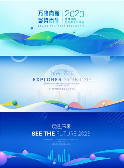【南门网】背景板 活动展板 科技 发布会 会议 未来 互联网 研讨会 峰会 论坛