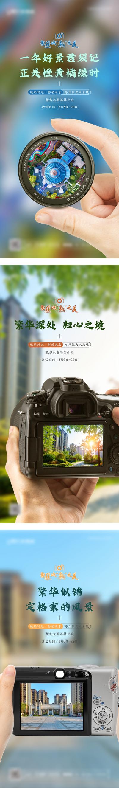 南门网 海报 地产 摄影 大赛 比赛 活动 系列图 相机 镜头