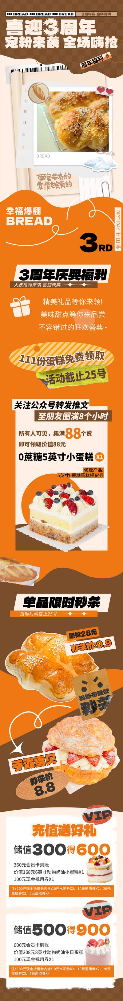 【南门网】海报 长图 烘焙 面包店 周年庆 宠粉 福利 活动