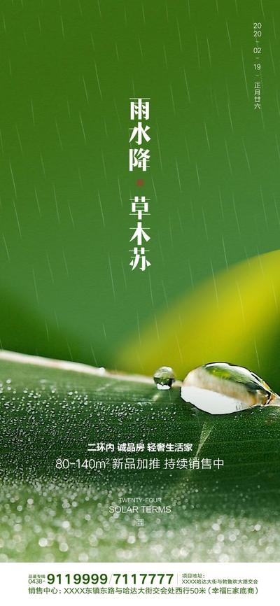 南门网 海报 房地产 雨水 二十四节气 下雨 小清新