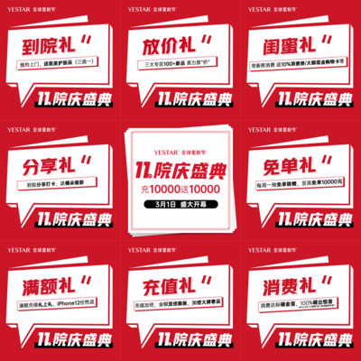 【南门网】海报 九宫格 医美 整形 周年庆 充值 促销 红色