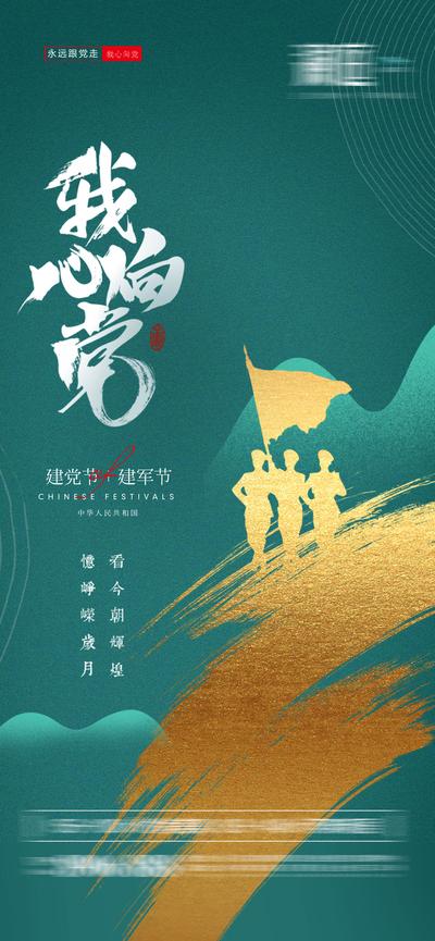 【南门网】海报 地产 公历节日 建党节 建军节 纪念日 荣誉 军人 