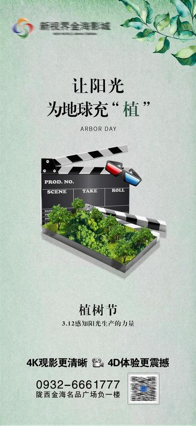 南门网 海报 公历节日 植树节 电影 创意 合成