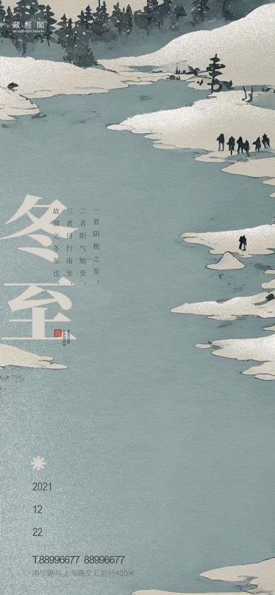 【南门网】海报 房地产 二十四节气 冬至 湖景 国画 插画 雪景