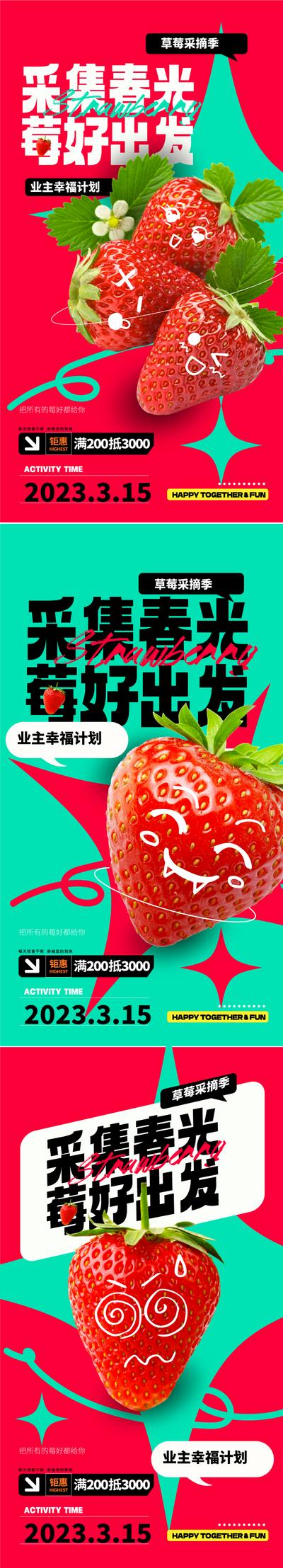 南门网 海报 地产 活动 春季 摘草莓 采摘 创意 系列