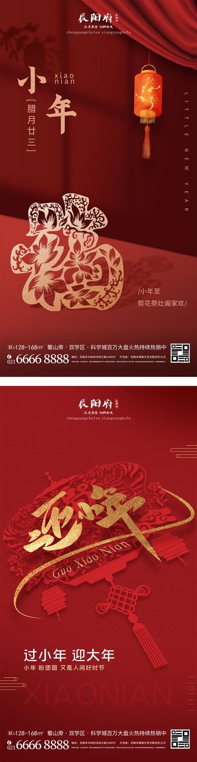 【南门网】海报 地产 中国传统节日 新年 小年 喜庆 灯笼 窗花 剪纸 系列