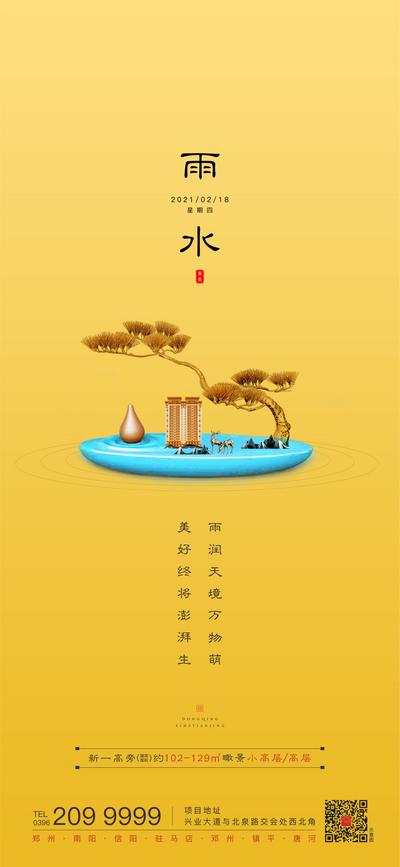 【南门网】海报 地产 二十四节气 雨水 黄色 中式 元素 简约 版式 大气