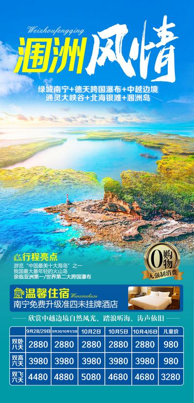 南门网 海报 旅游 广西 南宁 涠洲岛 北海 银滩