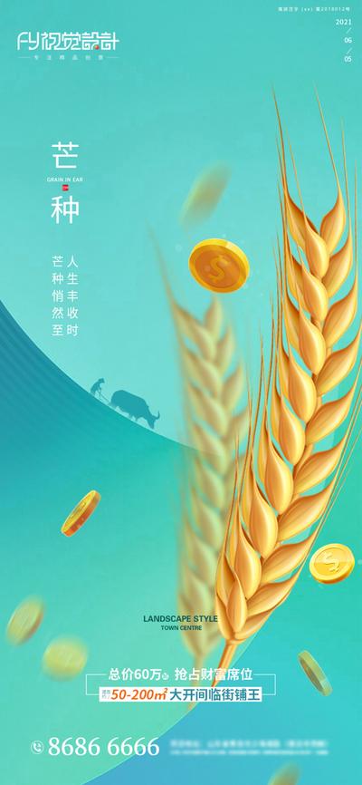 南门网 海报 房地产 二十四节气 芒种 简约 麦穗