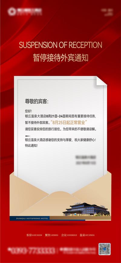 南门网 海报 酒店 营业 通知 温馨提示 暂停 信封 外宾
