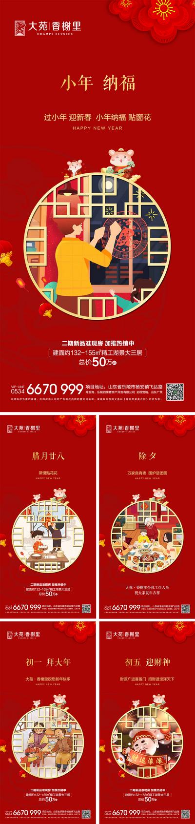 南门网 海报 房地产 中国传统节日 小年 除夕 初五 插画 系列
