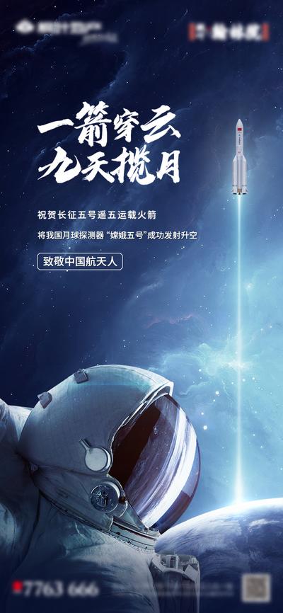 南门网 海报 房地产 火箭升空 致敬 航天人 宇宙 宇航员