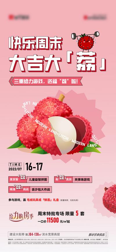 【南门网】海报 地产 活动 插画 荔枝 周末 冷饮 游戏