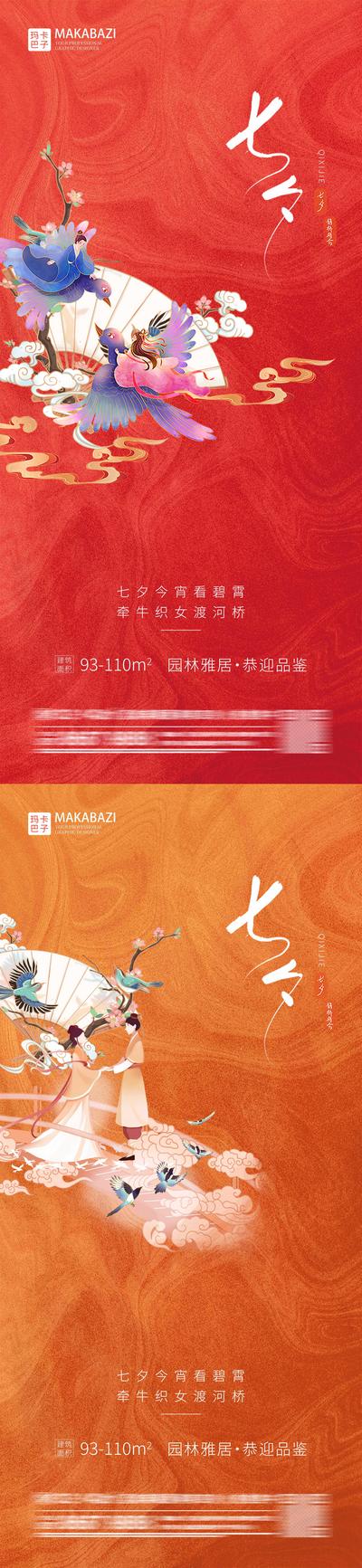 南门网 海报 地产 中国传统节日 七夕 情人节 插画 情侣 古风 喜鹊 扇子 系列
