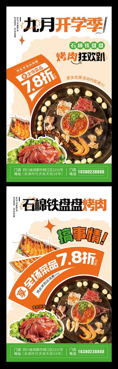 南门网 海报 开学季 餐饮 烤肉 烧烤 美食 优惠