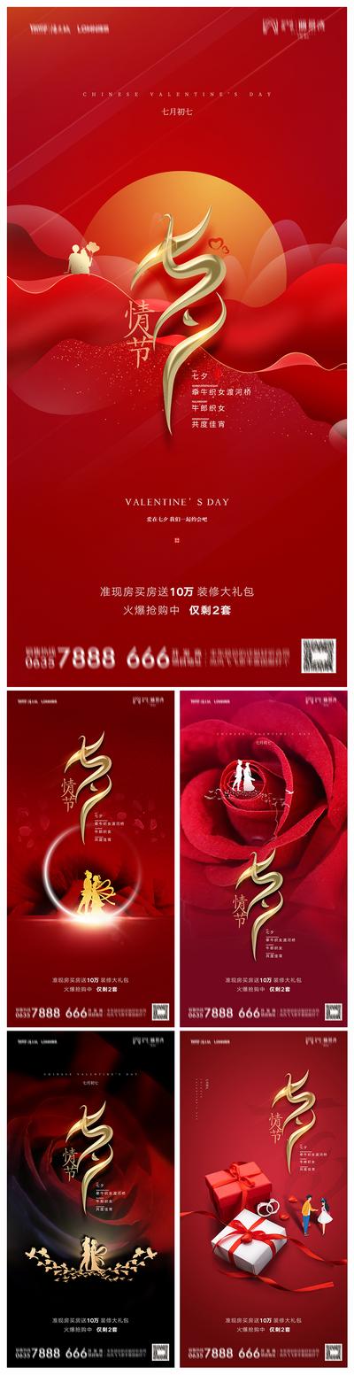 南门网 海报 地产 中国传统节日 七夕 情人节 红金