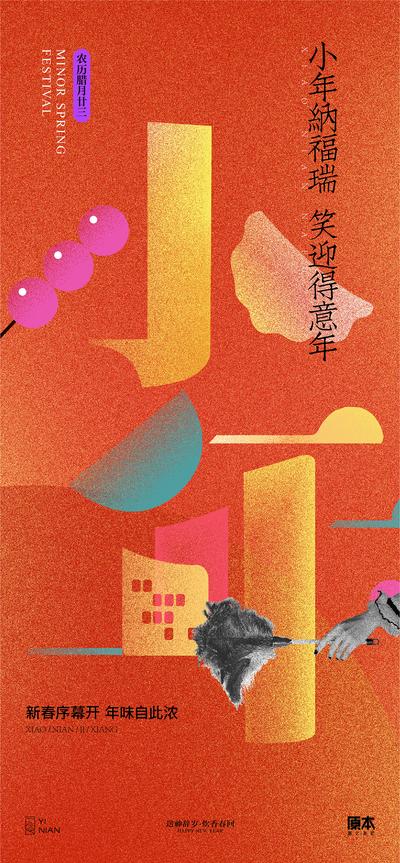 【南门网】海报 中国传统节日 小年  饺子 糖葫芦 大字报