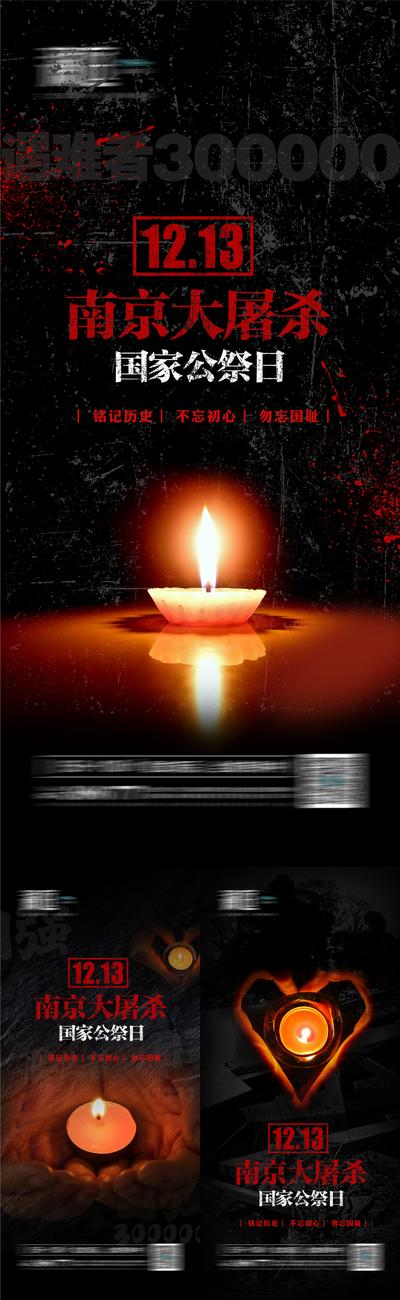 南门网 海报 地产 公历节日 国家公祭日 南京大屠杀 祭奠逝者 蜡烛